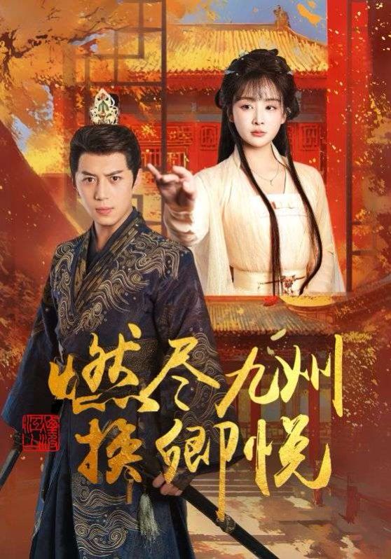 燃尽九州换卿悦 第1-30集