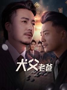 犬父老爸 第57集