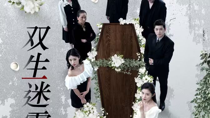 双生迷雾 第03集