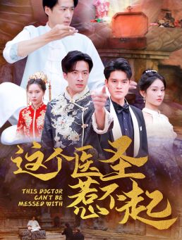 这个医圣惹不起 第06集