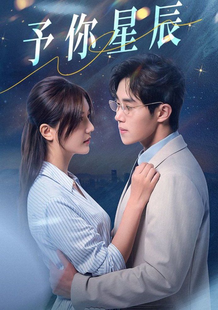 予你星辰 第45集