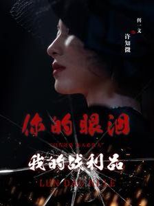 你的眼泪我的战利品 第9集