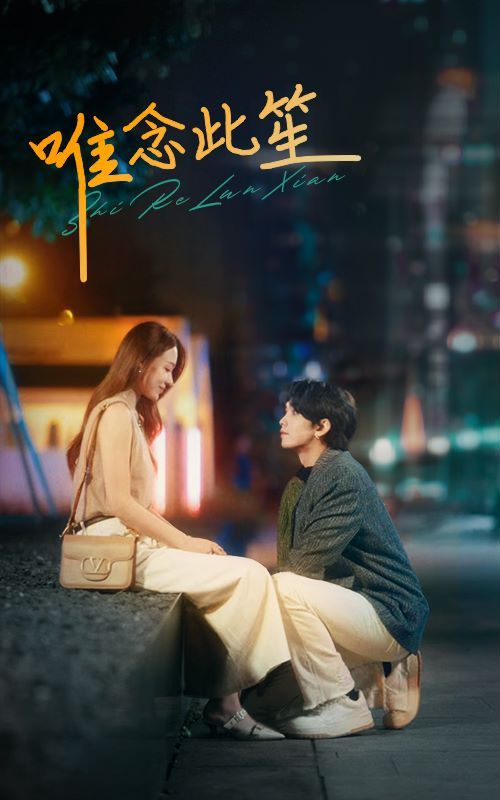 唯念此笙 第101集(大结局)