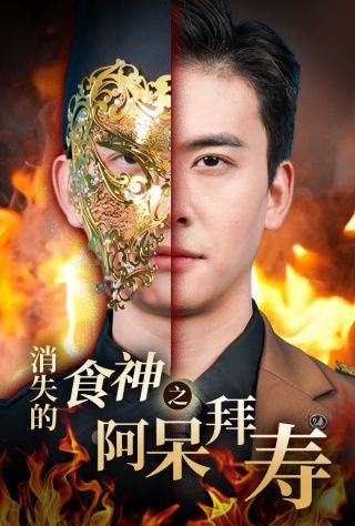 消失的厨神之阿呆拜寿 第3集