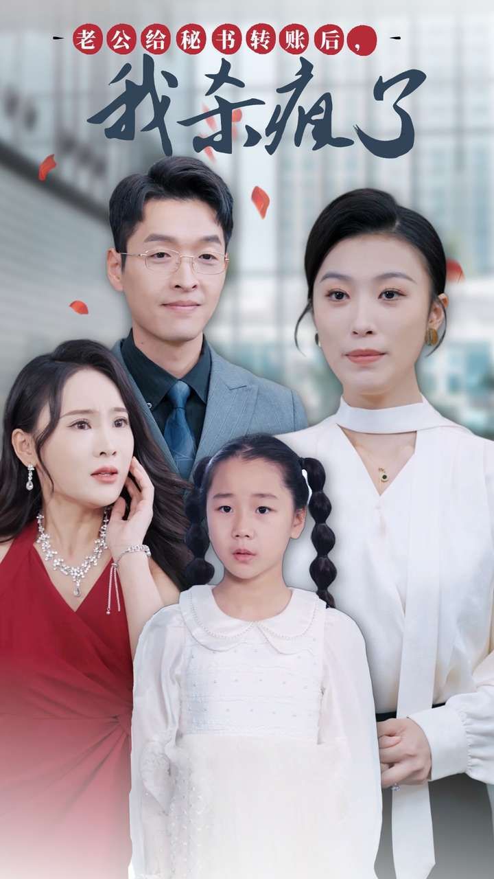 老公给秘书转账后，我杀疯了 全集完结(大结局)