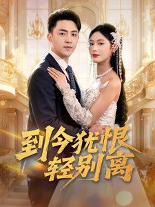 到今犹恨轻别离 第2集