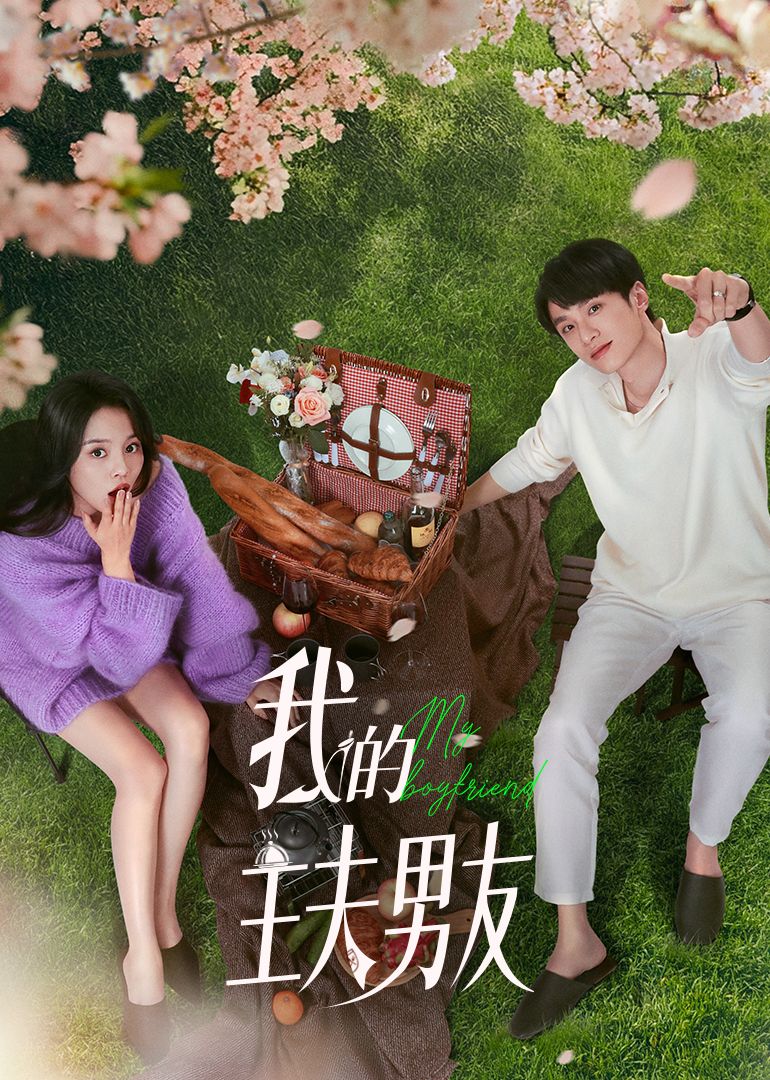 我的主夫男友 第02集