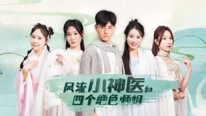 风流小神医和四个绝色师姐 第02集
