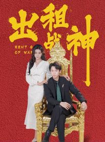 出租战神 第02集