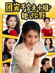 团宠千金大小姐她过分野 第1-20集