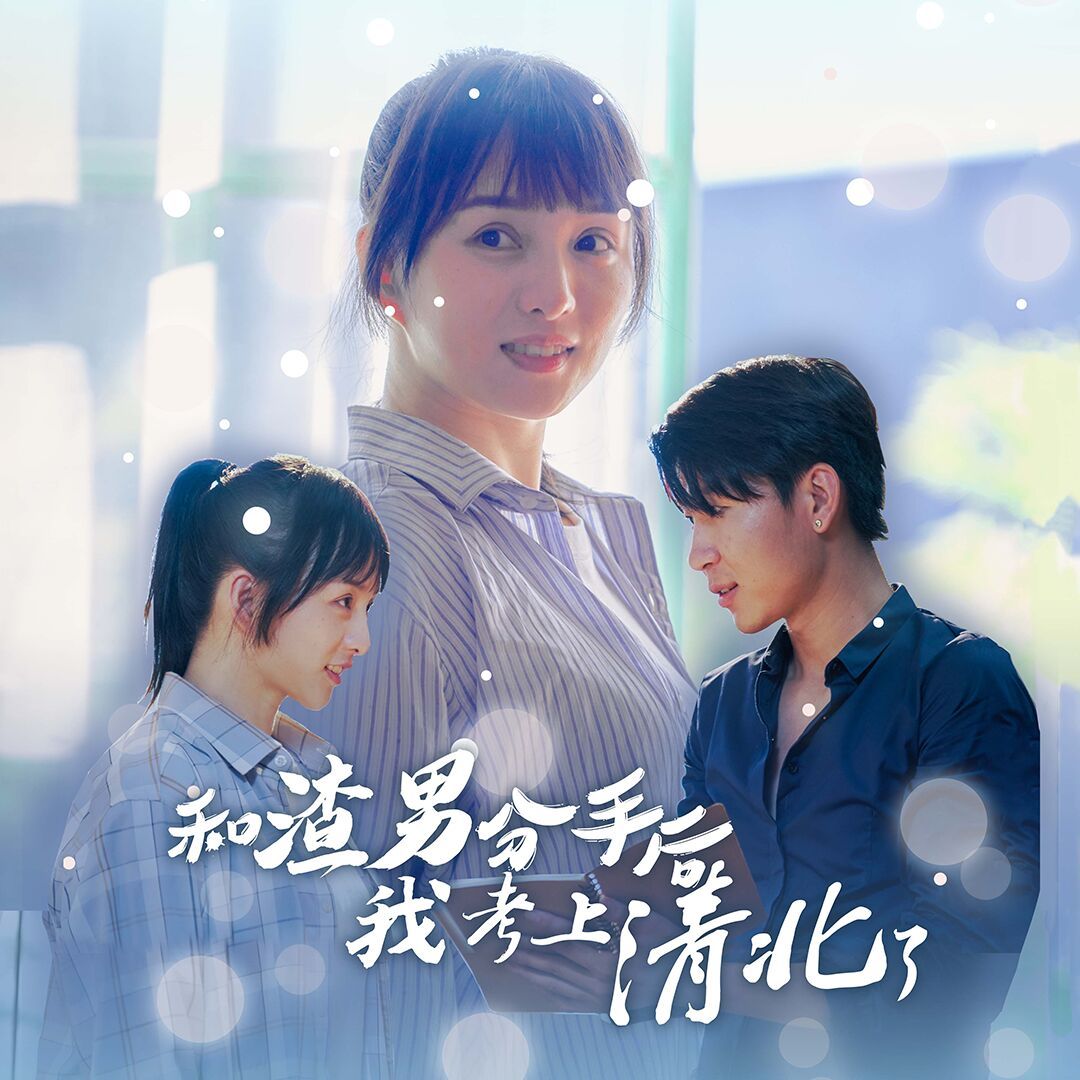 和渣男分手后我考上了清北了 第02集