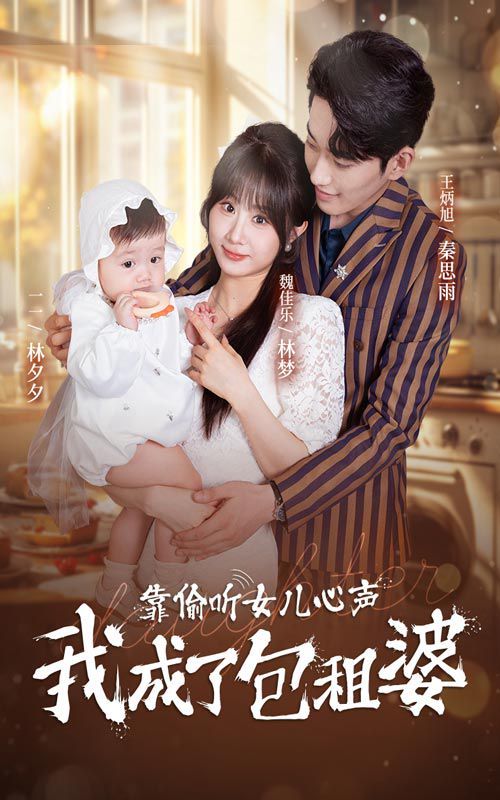 靠偷听女儿心声我成了包租婆 第02集