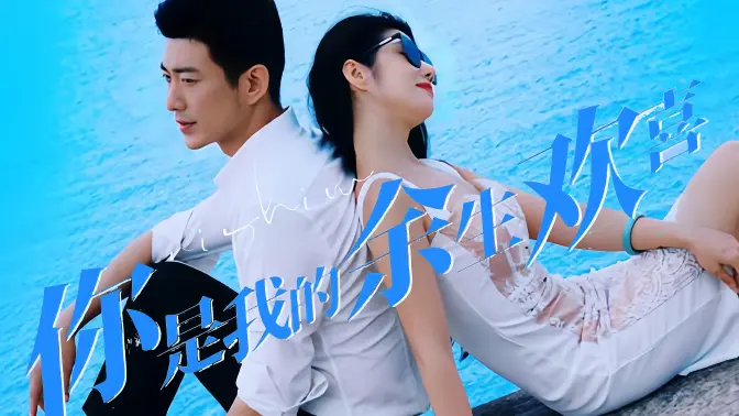 你是我的余生欢喜 第21-40集