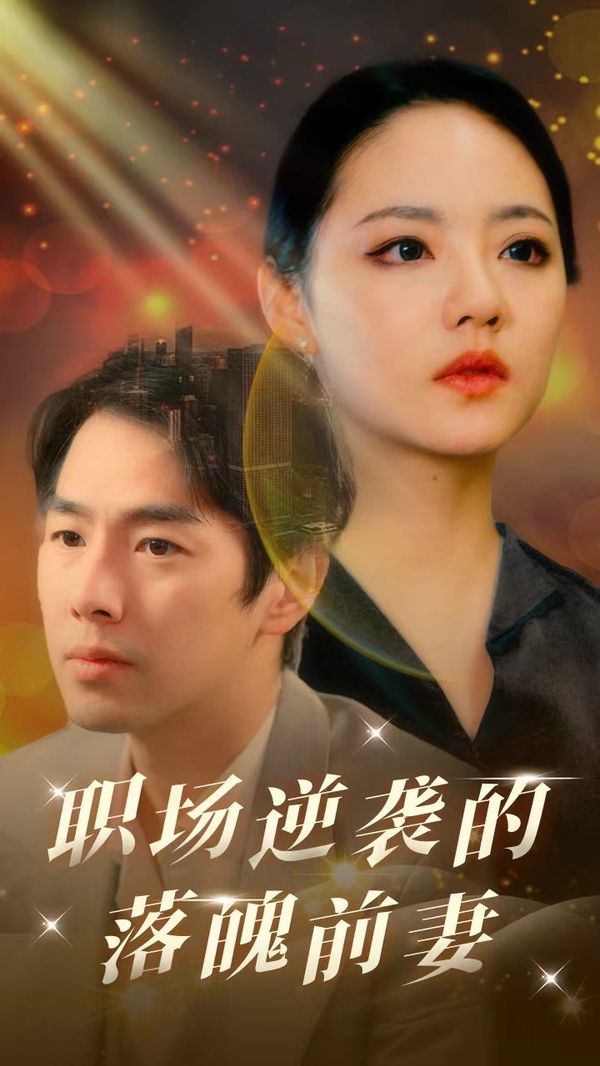 职场逆袭的落魄前妻 第09集