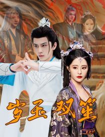 岁玉双笙 第02集