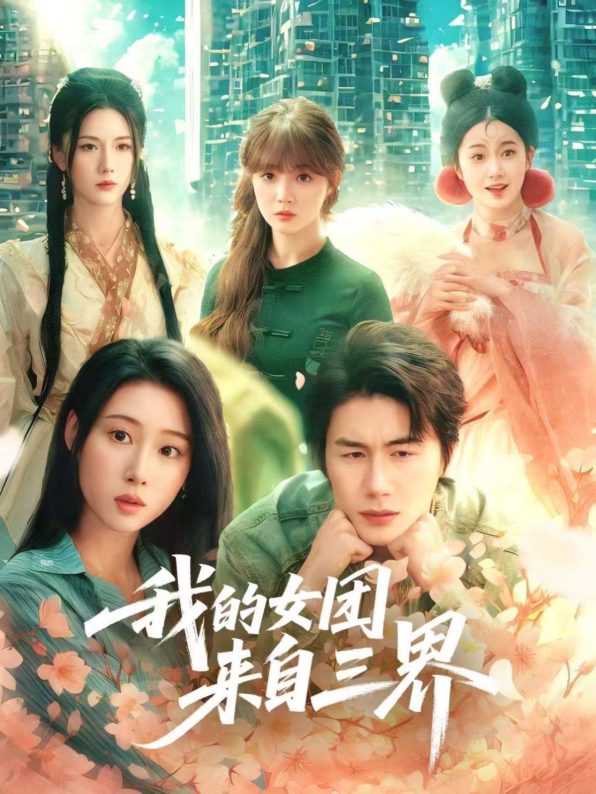 我的女团来自三界 第1-30集