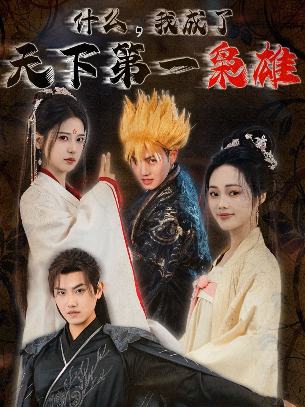 什么我成了天下第一枭雄 第21-40集