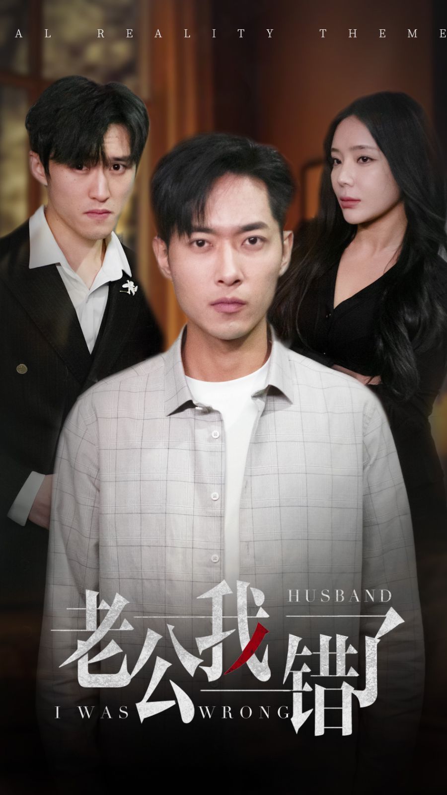 老公我错了 第03集