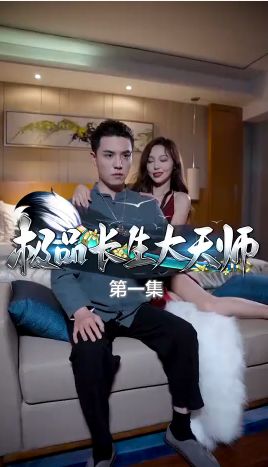 极品长生大天师 第31-60集