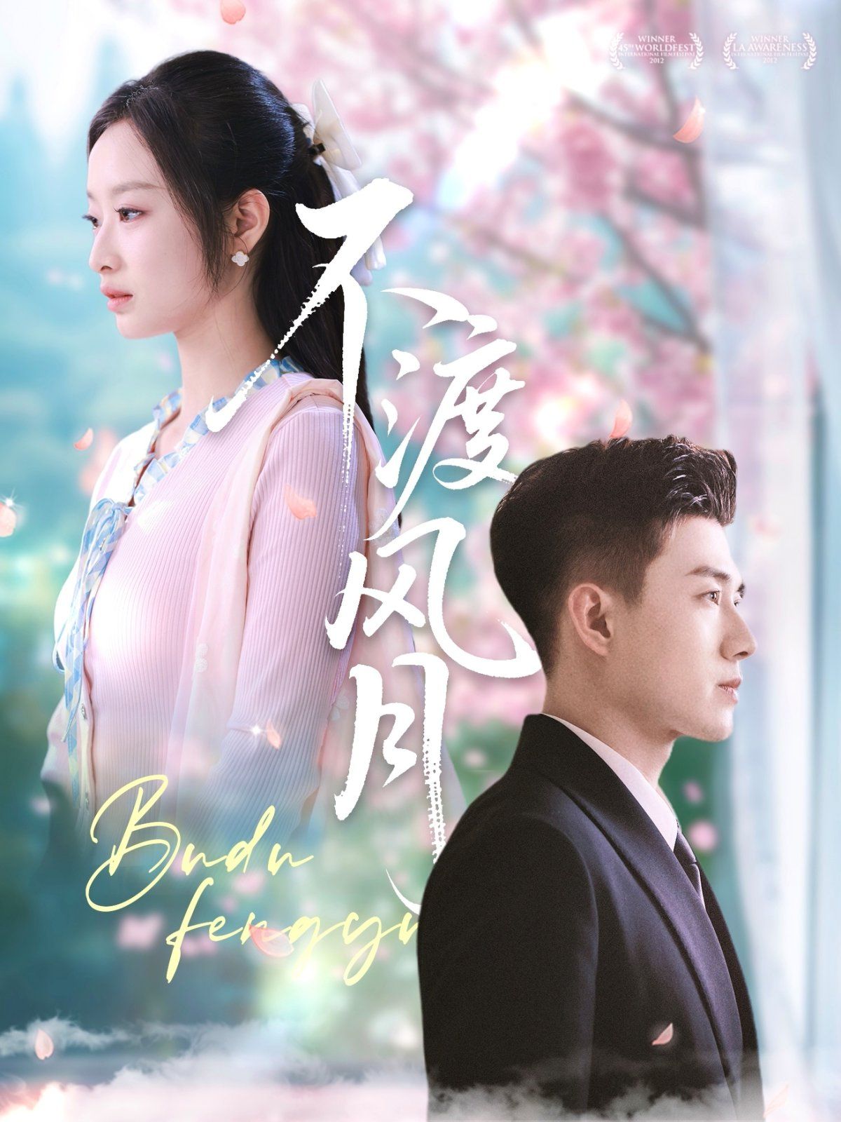 不渡风月 第1-30集