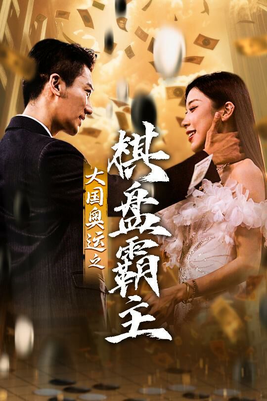 大国奥运我棋盘霸主 第09集