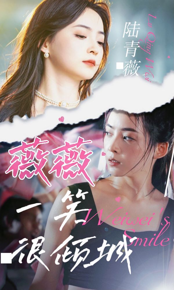 薇薇一笑很倾城 第03集