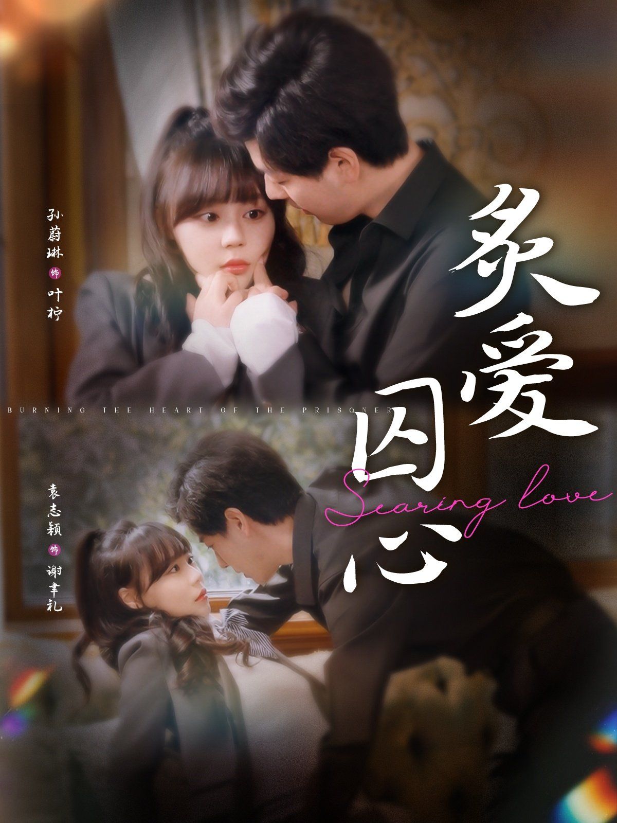 炙爱囚心 第3集