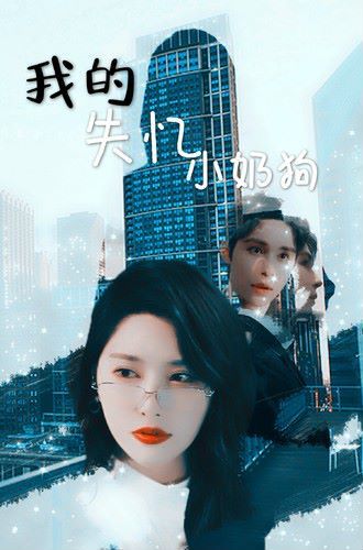 我的失忆小奶狗 第02集