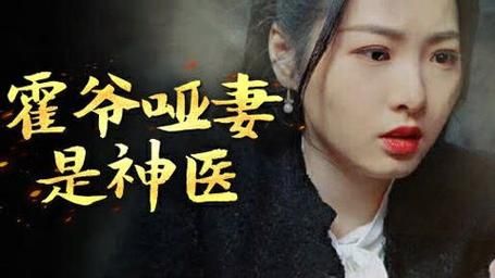 霍爷哑妻是神医 第61-86集完结(大结局)