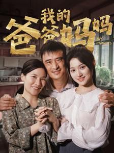 我的爸爸妈妈 第41-61集完结(大结局)