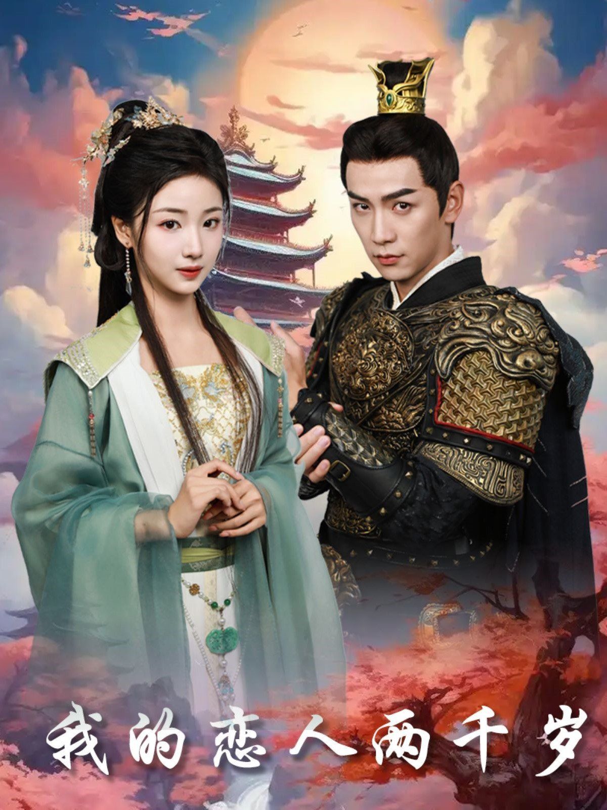 我的恋人两千岁 第31-64集完结(大结局)
