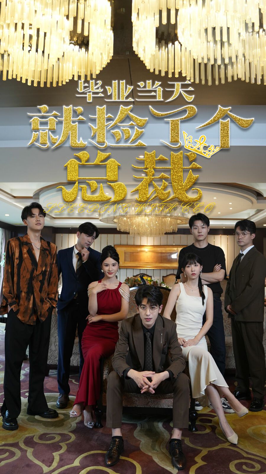 毕业当天就捡了个总裁 第02集