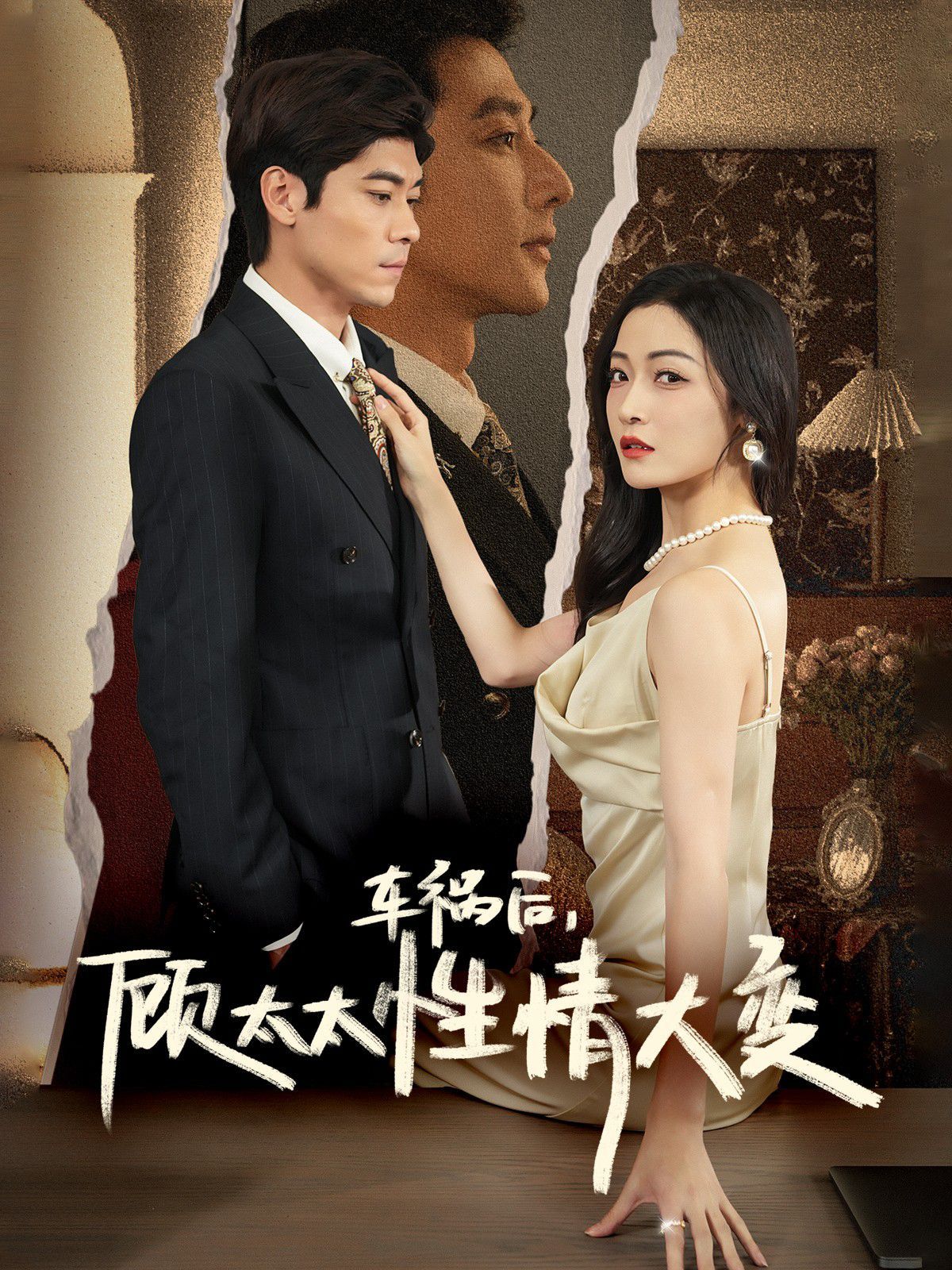 车祸后顾太太性情大变 第09集