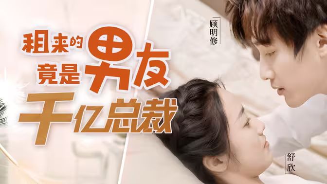 租来的男友竟是千亿总裁 第41-60集