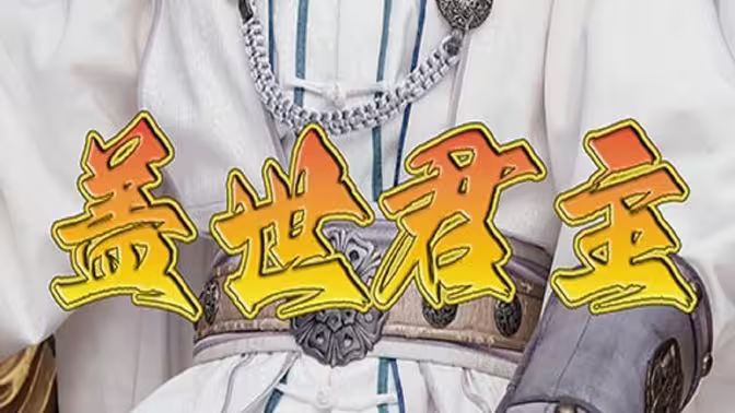 盖世君主 第1-20集