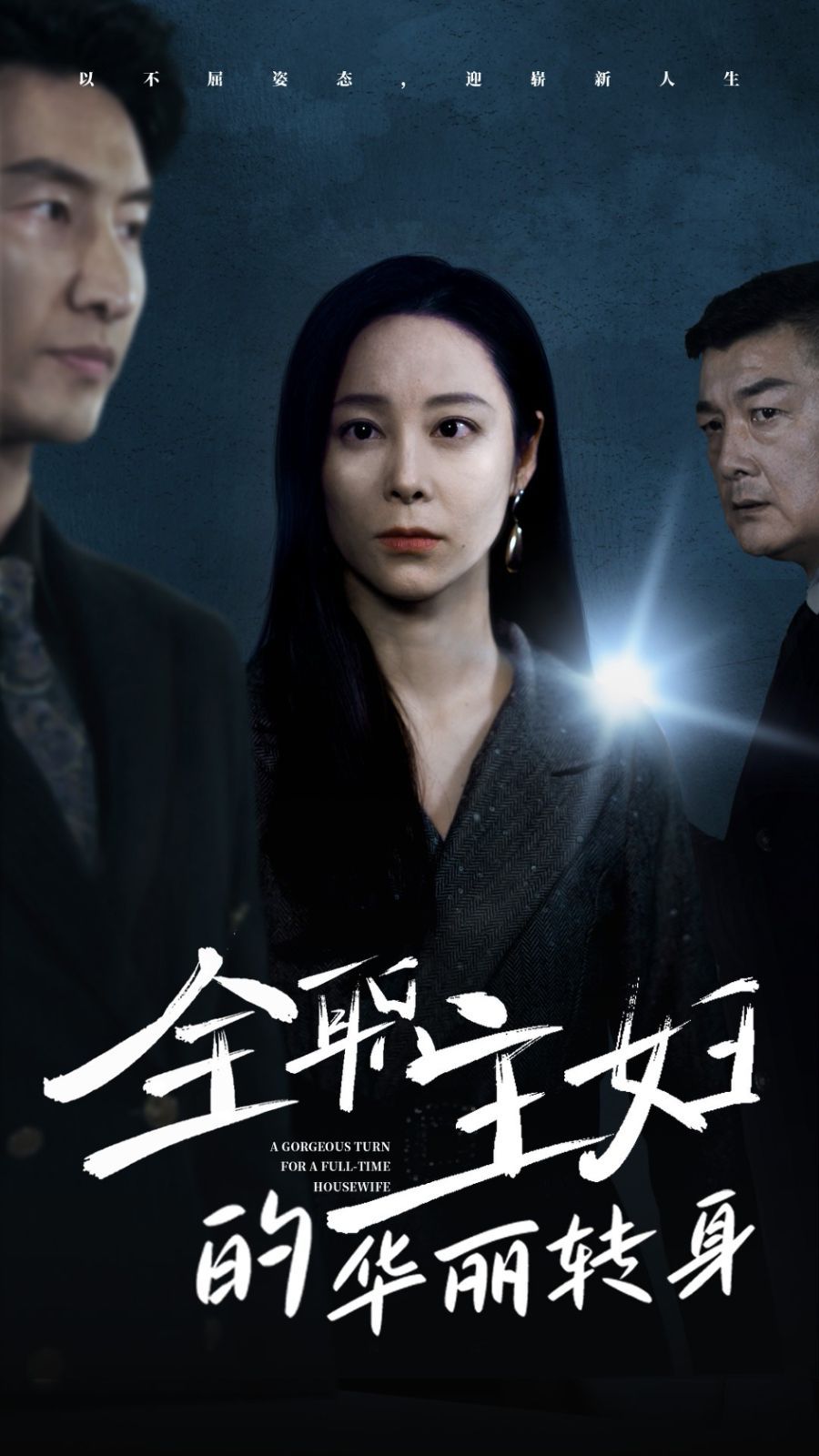 全职主妇的华丽转身 第09集