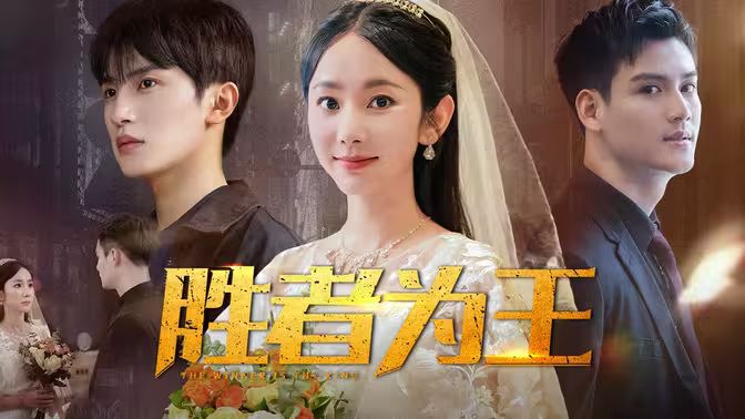 胜者为王 第21-40集