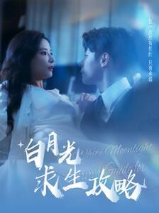 白月光求生攻略 第03集