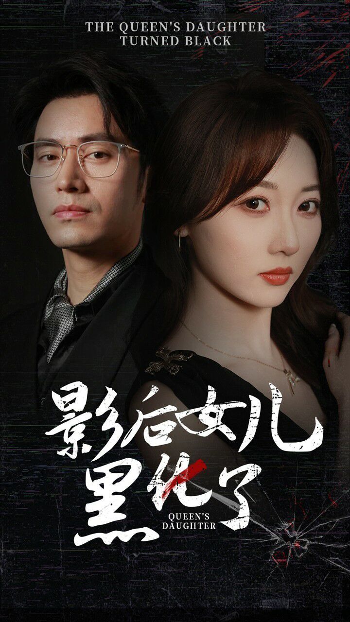 影后的女儿黑化了 第02集