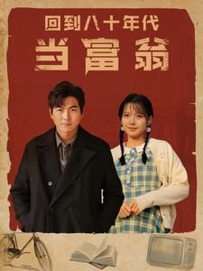 回到八十年代当富翁 第01集