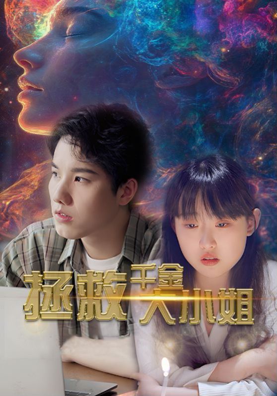 拯救千金大小姐 第02集