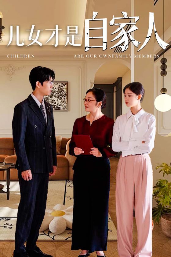 儿女才是自家人 第01集
