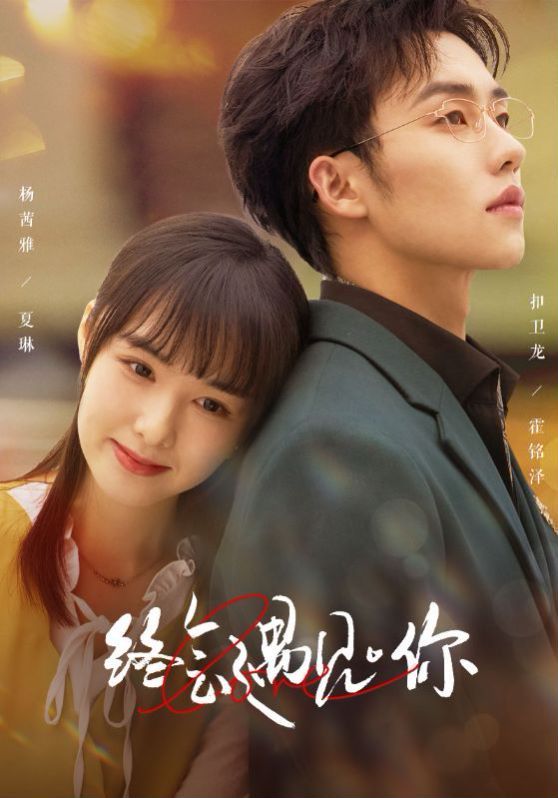 终会遇见你 第21-40集