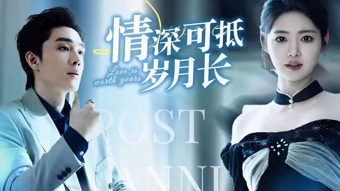 情深可抵岁月长 第101集(大结局)