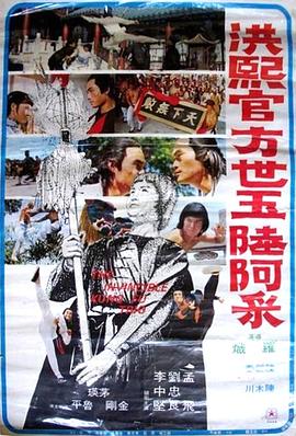 洪熙官·方世玉·陆阿采