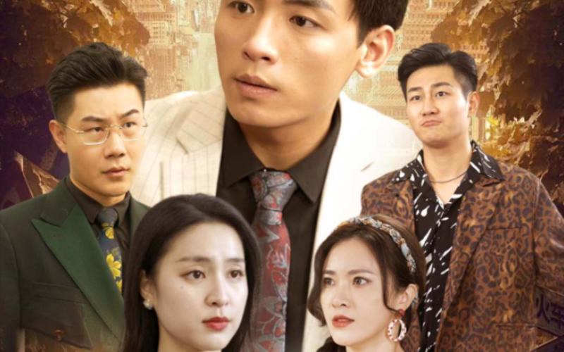 重回1993之逆转人生 第21-40集