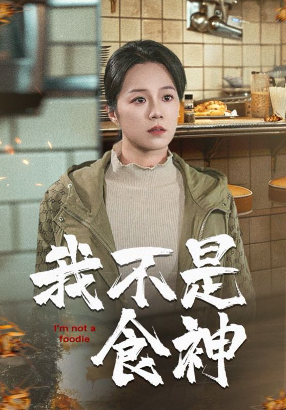 我不是食神 第04集