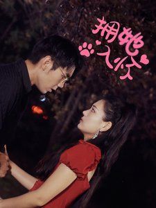 拥她入怀 第02集