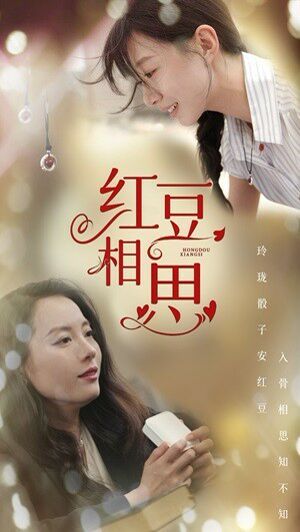 红豆相思 第02集