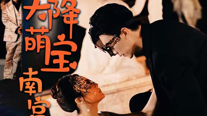 天降萌宝：南宫少爷喜当爹 第61-91集完结(大结局)